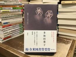 地球にちりばめられて