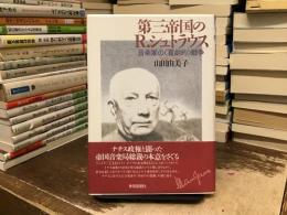 第三帝国のR.シュトラウス : 音楽家の〈喜劇的〉闘争