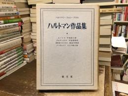 ハルトマン作品集