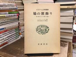 鳩の頸飾り : 愛と愛する人々に関する論攷