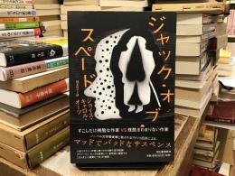 ジャック・オブ・スペード