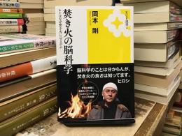 焚き火の脳科学:ヒトはなぜ焚き火にハマるのか