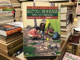 山でウンコをする方法 : 自然と上手につきあうために