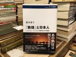 「敦煌」と日本人 : シルクロードにたどる戦後の日中関係