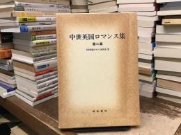 中世英国ロマンス集