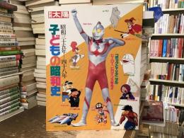 子どもの昭和史