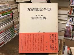 友清歓真全集