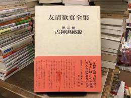 友清歓真全集