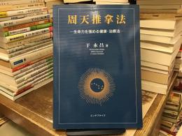 周天推拿法 : 生命力を強める健康・治療法