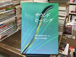 サウンドヒーリング : 音楽・自然の音・声といった響きによって自らを癒す