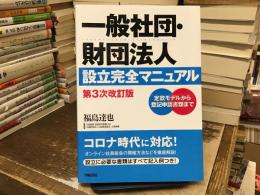 一般社団・財団法人設立完全マニュアル