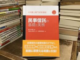 弁護士専門研修講座　民事信託の基礎と実務 