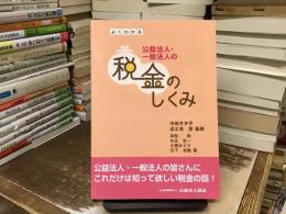 よくわかる公益法人・一般法人の税金のしくみ