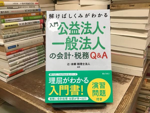 品質一番の 解けばしくみがわかる 入門 公益法人・一般法人の会計・税務Q&A その他