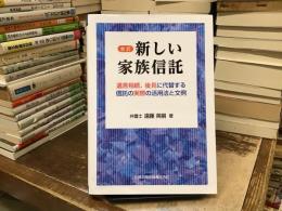 新しい家族信託：遺言相続、後見に代替する信託の実際の活用法と文例