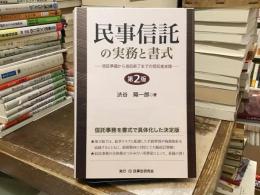 民事信託の実務と書式：信託準備から信託終了までの受託者支援