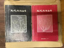 現代東洋医学〈1980年〉