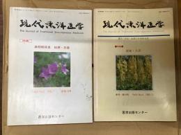 現代東洋医学〈1983年〉