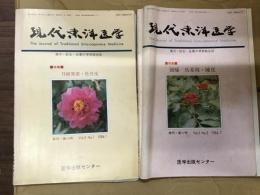 現代東洋医学〈1984年〉