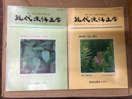 現代東洋医学〈1987年〉