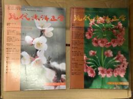 現代東洋医学〈1991年〉