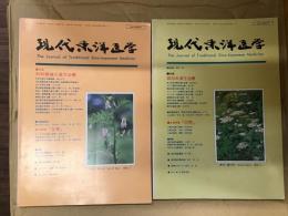 現代東洋医学〈1993年〉