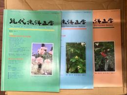 現代東洋医学〈1994年〉