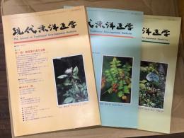 現代東洋医学〈1995年〉