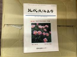 現代東洋医学〈1985年〉