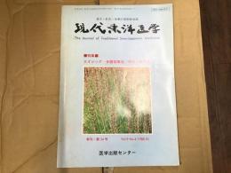 現代東洋医学〈1988年〉