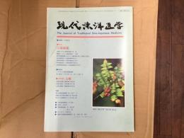 現代東洋医学〈1995年〉