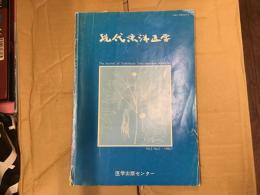 現代東洋医学〈1982年〉