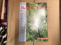 現代東洋医学〈1992年〉