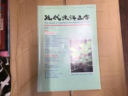 現代東洋医学〈1996年〉