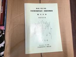 日本東洋医学会中・四国支部総会　香川大会　講演要旨集
