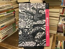 もっと知りたい棟方志功