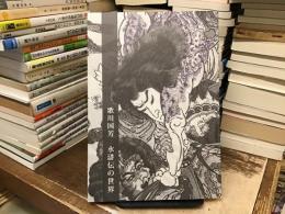 歌川国芳　水滸伝の世界
