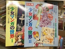 別冊太陽　少女漫画の世界