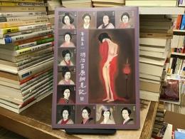 明治吉原細見記展