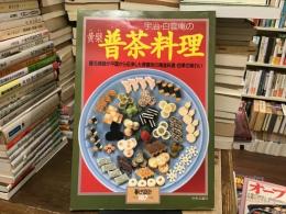 宇治・白雲庵の黄檗普茶料理　隠元禅師が中国から伝来した黄檗宗の精進料理〈暮しの設計〉