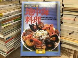 リストランテ文流吉田勝昭の地中海料理 : 新鮮な魚介を中心にした南欧の"伝統の味"169品 ＜暮しの設計＞