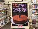 家庭で作れる洋菓子プロの味 ホームメイドケーキをより楽しむため ＜暮しの設計＞