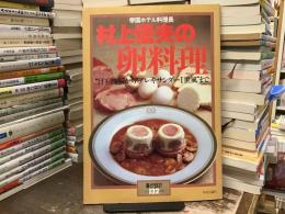 村上信夫の卵料理 : "目玉焼き"から"アレキサンダーI世風"まで ＜暮しの設計＞