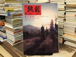 別冊跳龍　禅の源流：中国仏教史蹟をたずねて