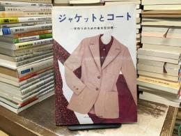 ジャケットとコート : 手作りのための基本型30種
