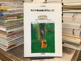 松山千春全曲集/時をこえて : ギター弾き語り曲集