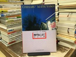 時代をこえて　松山千春 ＜レコード・コピー・ギター弾き語り＞