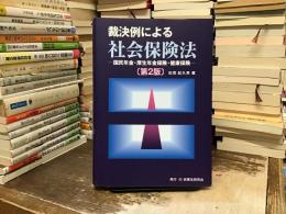 裁決例による社会保険法 : 国民年金・厚生年金保険・健康保険