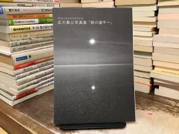 広川泰士写真展「旅の途中～」
