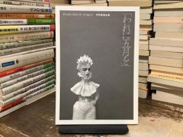 宇野亜喜良展「われに五月を」 : 寺山修司没後20年